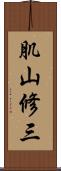 肌山修三 Scroll