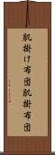 肌掛け布団 Scroll