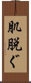 肌脱ぐ Scroll