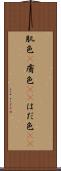 肌色(P) Scroll