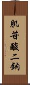 肌苷酸二鈉 Scroll