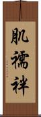 肌襦袢 Scroll