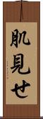 肌見せ Scroll