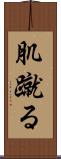 肌蹴る Scroll
