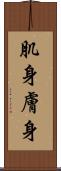 肌身 Scroll