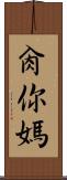 肏你媽 Scroll