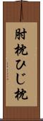 肘枕 Scroll