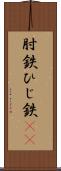 肘鉄 Scroll