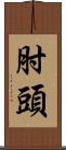 肘頭 Scroll