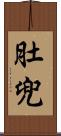 肚兜 Scroll