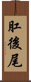 肛後尾 Scroll