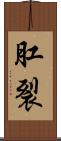 肛裂 Scroll