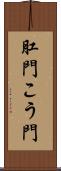 肛門 Scroll