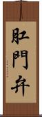 肛門弁 Scroll