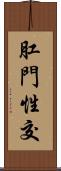 肛門性交 Scroll