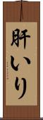 肝いり Scroll