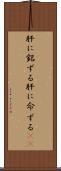 肝に銘ずる Scroll
