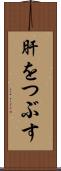 肝をつぶす Scroll