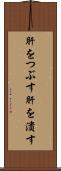 肝をつぶす Scroll