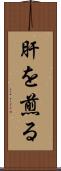 肝を煎る Scroll
