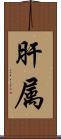 肝属 Scroll