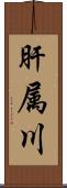 肝属川 Scroll