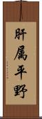 肝属平野 Scroll