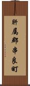 肝属郡串良町 Scroll