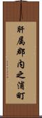 肝属郡内之浦町 Scroll