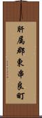 肝属郡東串良町 Scroll