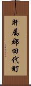 肝属郡田代町 Scroll