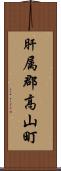 肝属郡高山町 Scroll