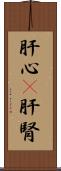 肝心(P) Scroll