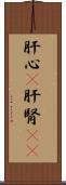 肝心(P) Scroll