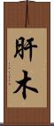 肝木 Scroll
