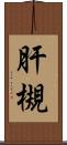 肝槻 Scroll