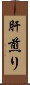 肝煎り Scroll