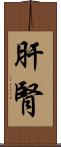 肝腎 Scroll