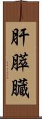 肝膵臓 Scroll