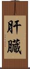 肝臓 Scroll