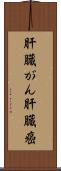 肝臓がん Scroll