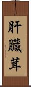 肝臓茸 Scroll