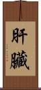 肝臟 Scroll