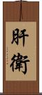 肝衛 Scroll