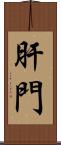 肝門 Scroll