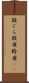 股ぐら Scroll