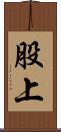 股上 Scroll