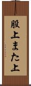 股上 Scroll