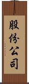 股份公司 Scroll