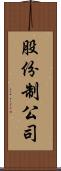 股份制公司 Scroll